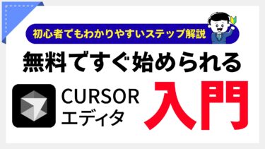 【2025年版】Cursor 使い方完全ガイド ｜インストールからAI活用テクニックまで徹底解説