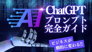 ChatGPT プロンプト 完全ガイド【2025年版】| AIの性能を120%引き出す究極のコツ